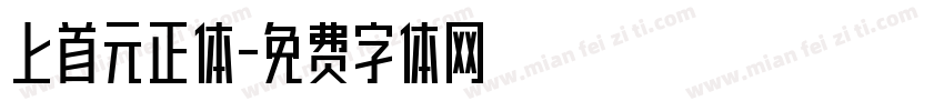 上首元正体字体转换