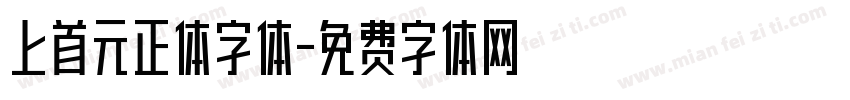 上首元正体字体字体转换