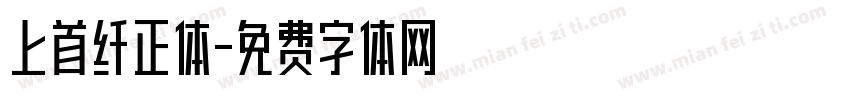上首纤正体字体转换