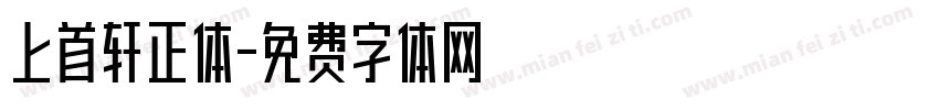 上首轩正体字体转换