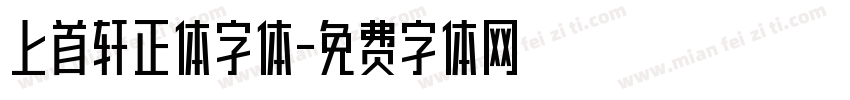 上首轩正体字体字体转换