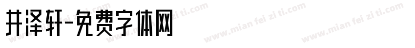 井泽轩字体转换