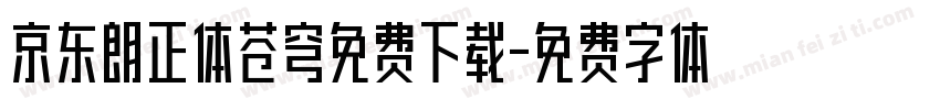 京东朗正体苍穹免费下载字体转换