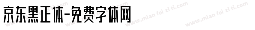 京东黑正体字体转换