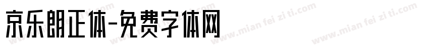 京乐朗正体字体转换
