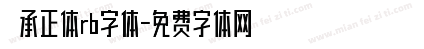 伝承正体rb字体字体转换