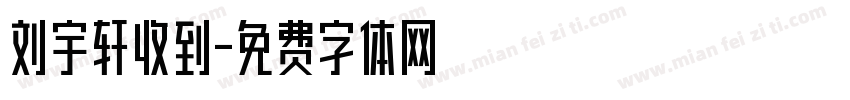 刘宇轩收到字体转换