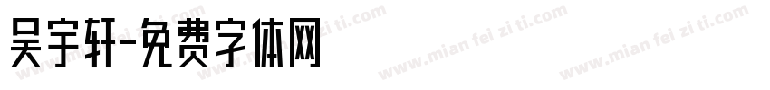 吴宇轩字体转换