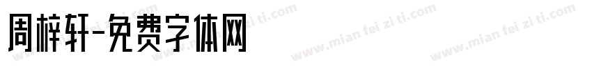 周梓轩字体转换