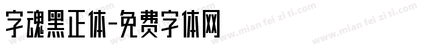 字魂黑正体字体转换