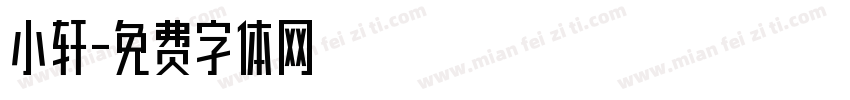 小轩字体转换
