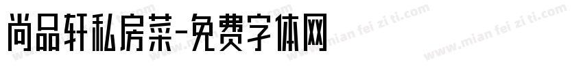 尚品轩私房菜字体转换