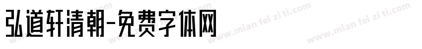 弘道轩清朝字体转换