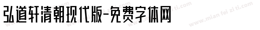 弘道轩清朝现代版字体转换
