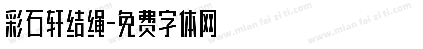 彩石轩结绳字体转换