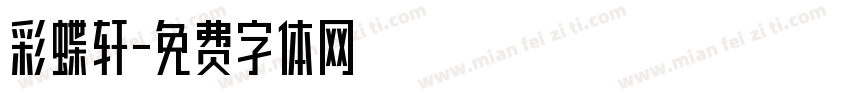 彩蝶轩字体转换