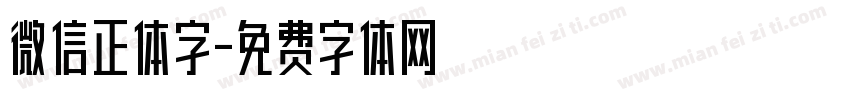 微信正体字字体转换