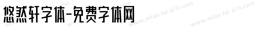 悠然轩字体字体转换