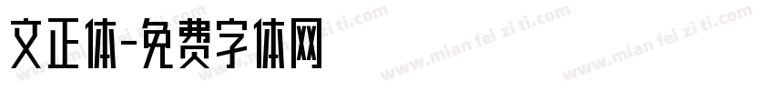 文正体字体转换