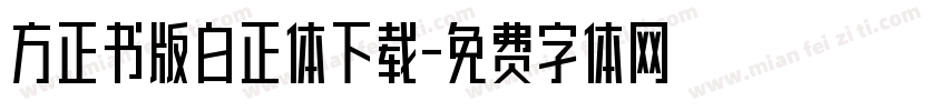 方正书版白正体下载字体转换