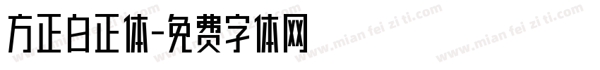 方正白正体字体转换