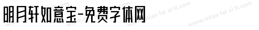 明月轩如意宝字体转换