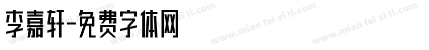 李嘉轩字体转换