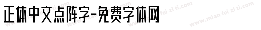 正体中文点阵字字体转换