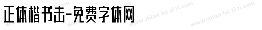 正体楷书击字体转换