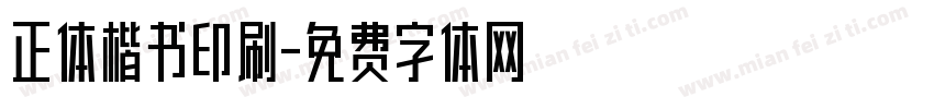 正体楷书印刷字体转换