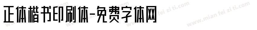 正体楷书印刷体字体转换