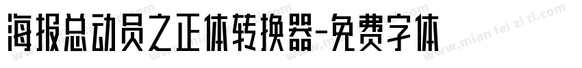 海报总动员之正体转换器字体转换