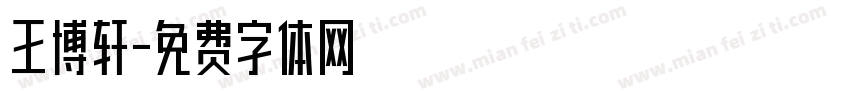 王博轩字体转换