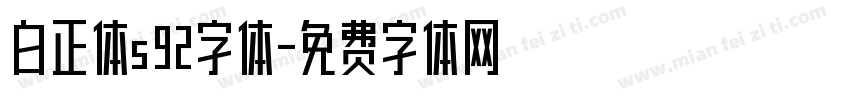 白正体s92字体字体转换
