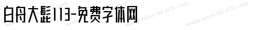 白舟大髭113字体转换