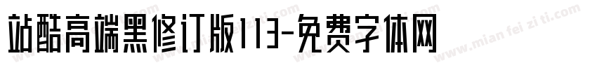 站酷高端黑修订版113字体转换