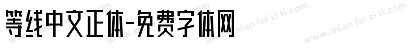 等线中文正体字体转换
