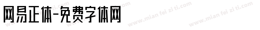网易正体字体转换