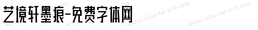 艺境轩墨痕字体转换