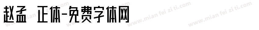 赵孟頫正体字体转换