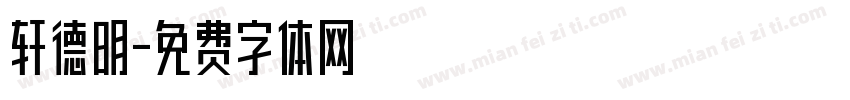 轩德明字体转换