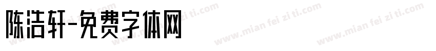 陈浩轩字体转换