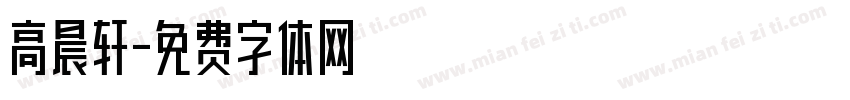 高晨轩字体转换
