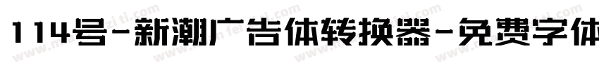 114号-新潮广告体转换器字体转换