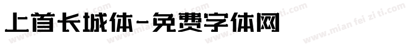 上首长城体字体转换