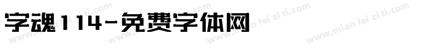 字魂114字体转换