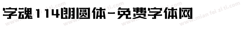 字魂114朗圆体字体转换