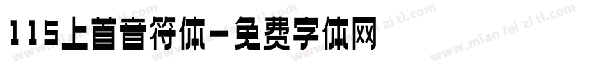 115上首音符体字体转换