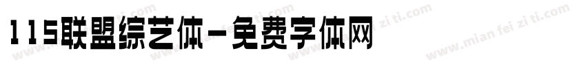 115联盟综艺体字体转换