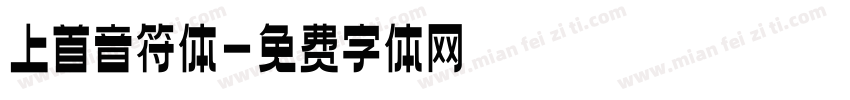上首音符体字体转换